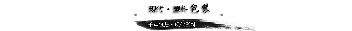 包装史观