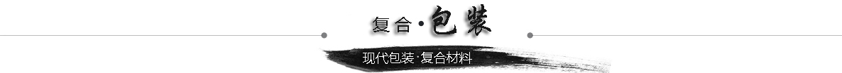 包装史观