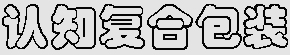 包装史观